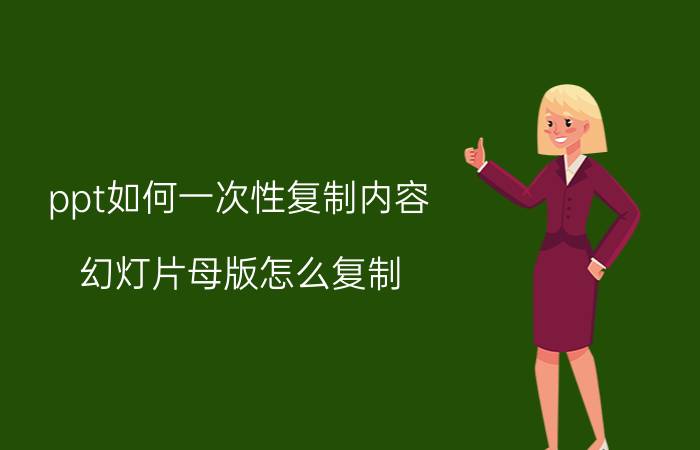 ppt如何一次性复制内容 幻灯片母版怎么复制？